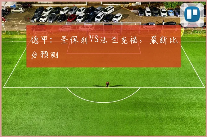 德甲：圣保利VS法兰克福，最新比分预测